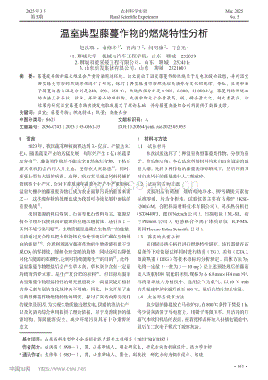溫室典型藤蔓作物的燃燒特性分析.pdf