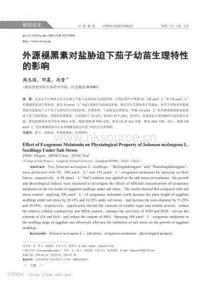 外源褪黑素對(duì)鹽脅迫下茄子幼苗生理特性的影響.pdf