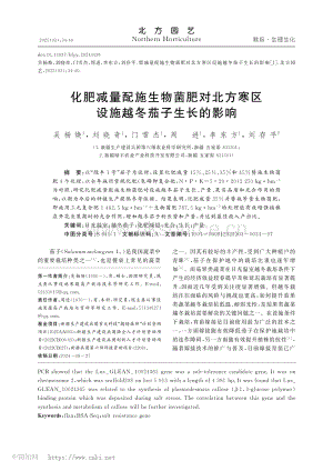 化肥減量配施生物菌肥對北方寒區(qū)設(shè)施越冬茄子生長的影響.pdf