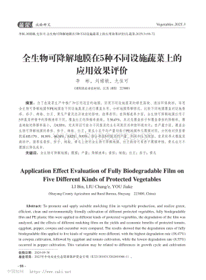 全生物可降解地膜在5種不同設施蔬菜上的應用效果評價.pdf
