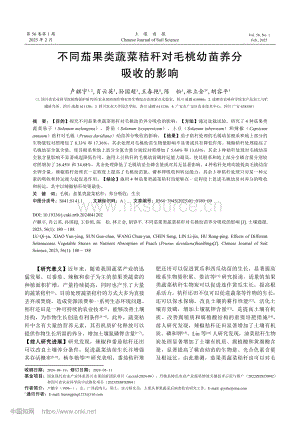 不同茄果類蔬菜秸稈對毛桃幼苗養(yǎng)分吸收的影響.pdf
