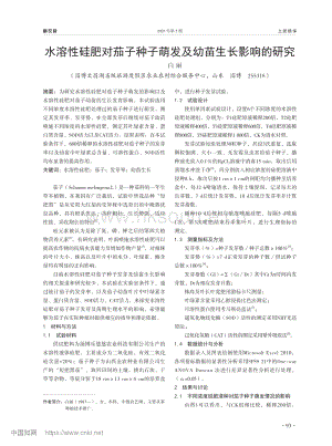 水溶性硅肥對茄子種子萌發(fā)及幼苗生長影響的研究.pdf