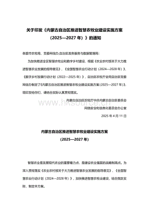 內蒙古自治區(qū)推進智慧農(nóng)牧業(yè)建設實施方案（2025—2027年）.pdf