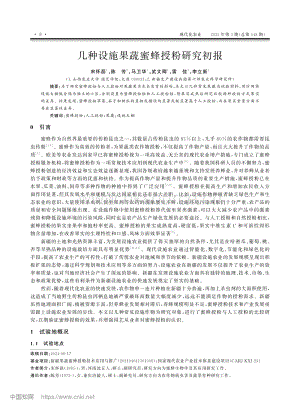 幾種設(shè)施果蔬蜜蜂授粉研究初報.pdf