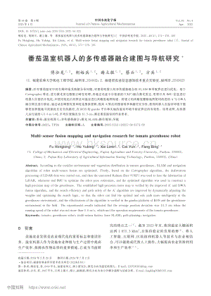 番茄溫室機器人的多傳感器融合建圖與導航研究.pdf
