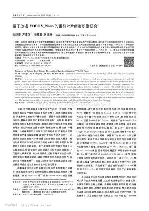 基于改進(jìn)YOLOXNano的番茄葉片病害識別研究.pdf
