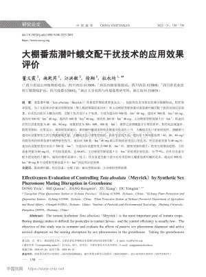 大棚番茄潛葉蛾交配干擾技術(shù)的應(yīng)用效果評價.pdf