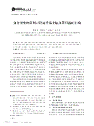 復合微生物菌劑對設施番茄土壤真菌群落的影響.pdf