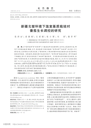 新疆戈壁環(huán)境下溫室基質(zhì)栽培對番茄生長調(diào)控的研究.pdf