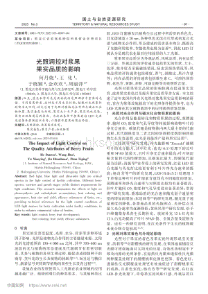 光照調控對漿果果實品質的影響.pdf