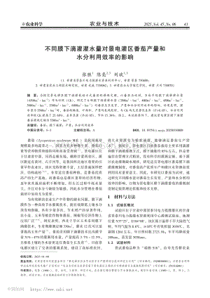 不同膜下滴灌灌水量對景電灌區(qū)番茄產(chǎn)量和水分利用效率的影響.pdf