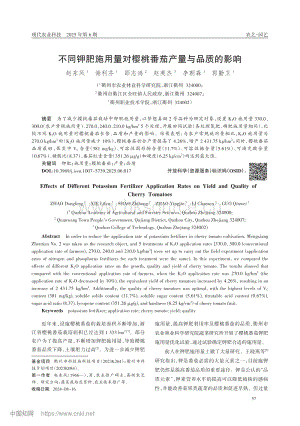 不同鉀肥施用量對(duì)櫻桃番茄產(chǎn)量與品質(zhì)的影響.pdf