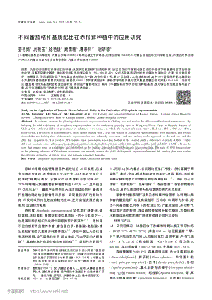不同番茄秸稈基質配比在赤松茸種植中的應用研究.pdf