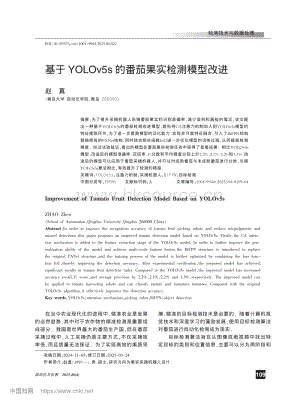 基于YOLOv5s的番茄果實(shí)檢測(cè)模型改進(jìn).pdf