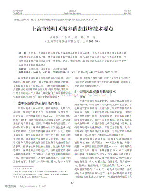 上海市崇明區(qū)溫室番茄栽培技術(shù)要點(diǎn).pdf