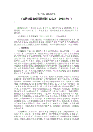 中共中央?國務院印發(fā)《加快建設農(nóng)業(yè)強國規(guī)劃（2024－2035年）》.pdf