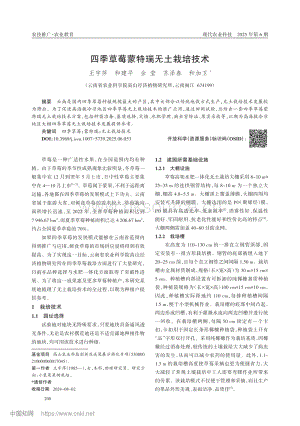 四季草莓蒙特瑞無土栽培技術.pdf