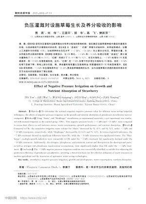 負(fù)壓灌溉對(duì)設(shè)施草莓生長(zhǎng)及養(yǎng)分吸收的影響.pdf