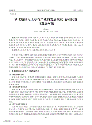 浙北地區(qū)無(wú)土草莓產(chǎn)業(yè)的發(fā)展現(xiàn)狀、存在問題與發(fā)展對(duì)策.pdf