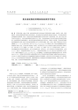 高光譜成像的草莓缺陷檢測(cè)及可視化.pdf