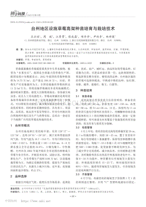 臺州地區(qū)設(shè)施草莓高架種苗培育與栽培技術(shù).pdf