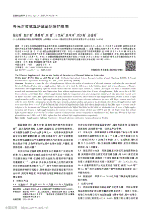 補(bǔ)光對(duì)架式栽培草莓品質(zhì)的影響.pdf