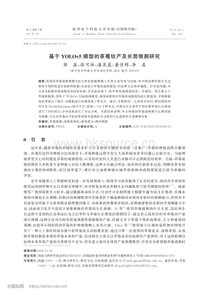 基于YOLOv5模型的草莓估產(chǎn)及長(zhǎng)勢(shì)預(yù)測(cè)研究.pdf