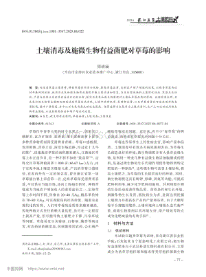 土壤消毒及施微生物有益菌肥對(duì)草莓的影響.pdf