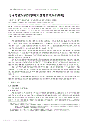 母株定植時(shí)間對(duì)草莓穴盤育苗效果的影響.pdf