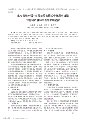 生態(tài)栽培水稻-草莓苗輪茬模式中施用有機(jī)肥對(duì)作物產(chǎn)量和品質(zhì)的影響初探.pdf