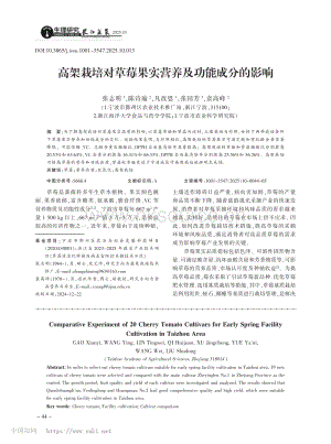 高架栽培對(duì)草莓果實(shí)營(yíng)養(yǎng)及功能成分的影響.pdf
