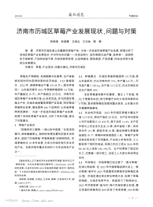 濟(jì)南市歷城區(qū)草莓產(chǎn)業(yè)發(fā)展現(xiàn)狀、問題與對(duì)策.pdf