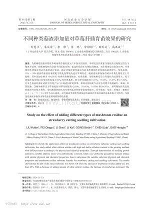 不同種類菇渣添加量對(duì)草莓扦插育苗效果的研究.pdf