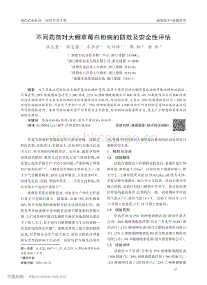 不同藥劑對大棚草莓白粉病的防效及安全性評估.pdf