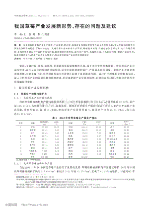 我國(guó)草莓產(chǎn)業(yè)發(fā)展新形勢(shì)、存在的問題及建議.pdf