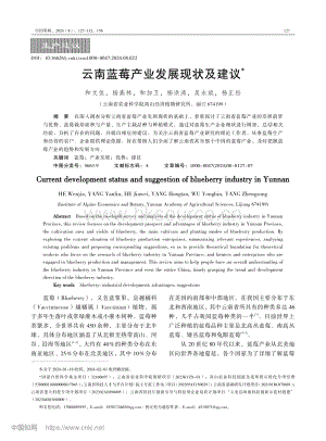 云南藍(lán)莓產(chǎn)業(yè)發(fā)展現(xiàn)狀及建議_和文佳.pdf