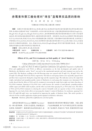 赤霉素和萘乙酸處理對(duì)珠寶藍(lán)莓果實(shí)品質(zhì)的影響.pdf