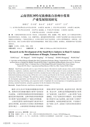 云南省紅河哈尼族彝族自治州小漿果產(chǎn)業(yè)發(fā)展情況研究_楊璐羽.pdf