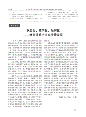 聯(lián)盟化、數(shù)字化、品牌化——賦能藍(lán)莓產(chǎn)業(yè)高質(zhì)量發(fā)展_劉偉云_.pdf