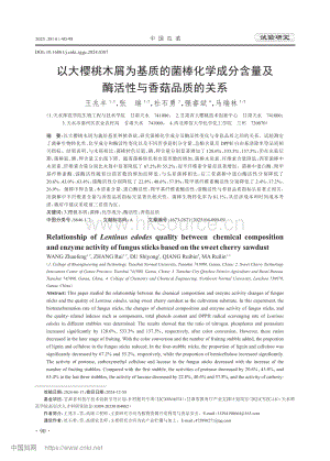 以大櫻桃木屑為基質(zhì)的菌棒化學(xué)成分含量及酶活性與香菇品質(zhì)的關(guān)系.pdf