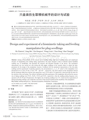 穴盤苗仿生取喂機(jī)械手的設(shè)計(jì)與試驗(yàn)_胡顯威.pdf