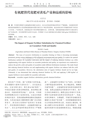 有機(jī)肥替代化肥對(duì)黃瓜產(chǎn)量和品質(zhì)的影響_向存治.pdf
