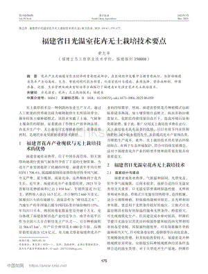 福建省日光溫室花卉無土栽培技術要點.pdf