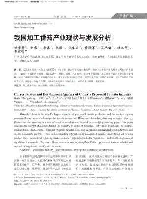 我國加工番茄產(chǎn)業(yè)現(xiàn)狀與發(fā)展分析_甘中祥.pdf