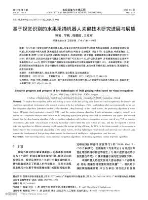 基于視覺識別的水果采摘機(jī)器人關(guān)鍵技術(shù)研究進(jìn)展與展望.pdf