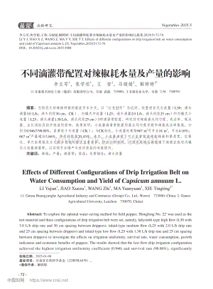 不同滴灌帶配置對(duì)辣椒耗水量及產(chǎn)量的影響.pdf