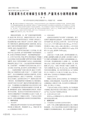 不同灌溉方式對(duì)辣椒生長(zhǎng)特性、產(chǎn)量及水分利用的影響.pdf