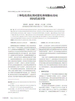 2種免疫誘抗劑對(duì)甜瓜和辣椒病毒病田間藥效評(píng)價(jià).pdf