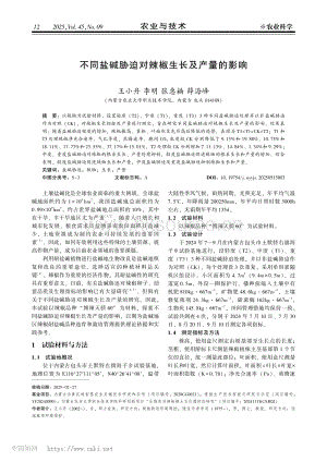 不同鹽堿脅迫對(duì)辣椒生長(zhǎng)及產(chǎn)量的影響.pdf