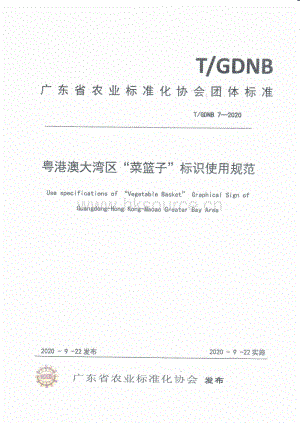 粵港澳大灣區(qū)“菜籃子”標(biāo)識(shí)使用規(guī)范.pdf
